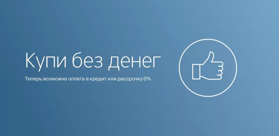 Рассрочка и кредит